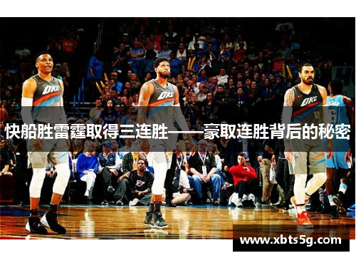 快船胜雷霆取得三连胜——豪取连胜背后的秘密