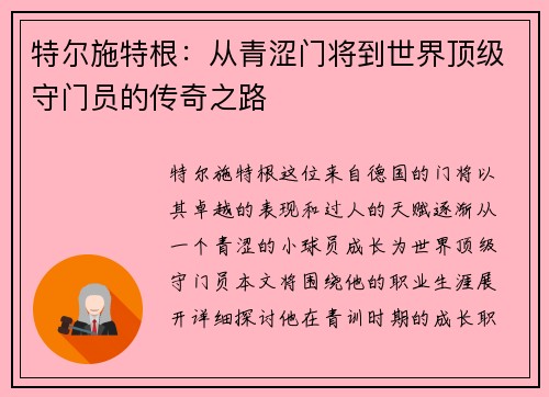 特尔施特根:从青涩门将到世界顶级守门员的传奇之路